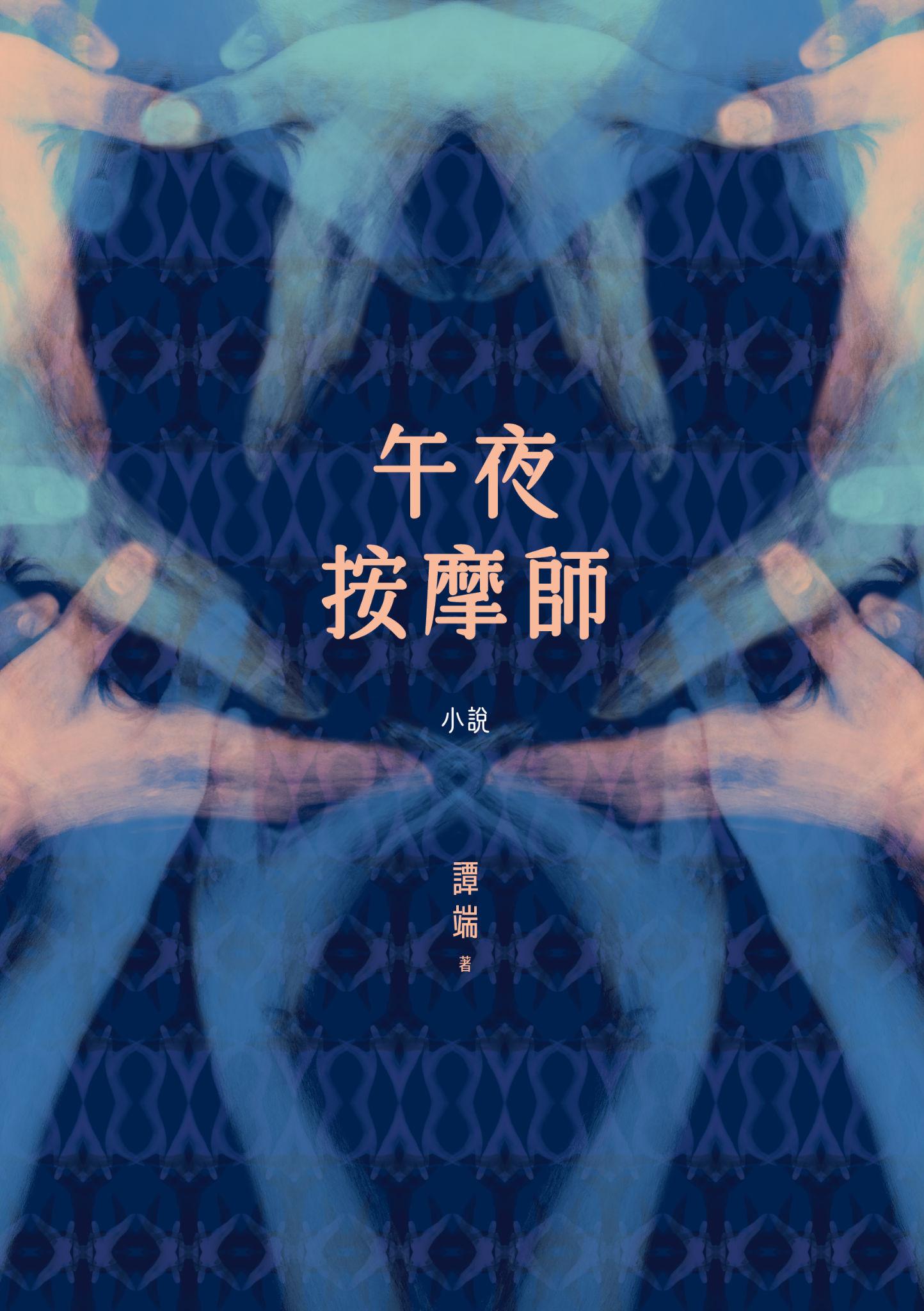 午夜按摩師