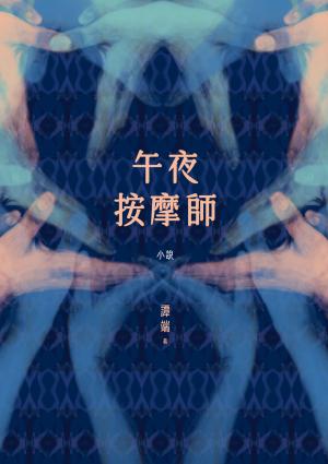 午夜按摩師