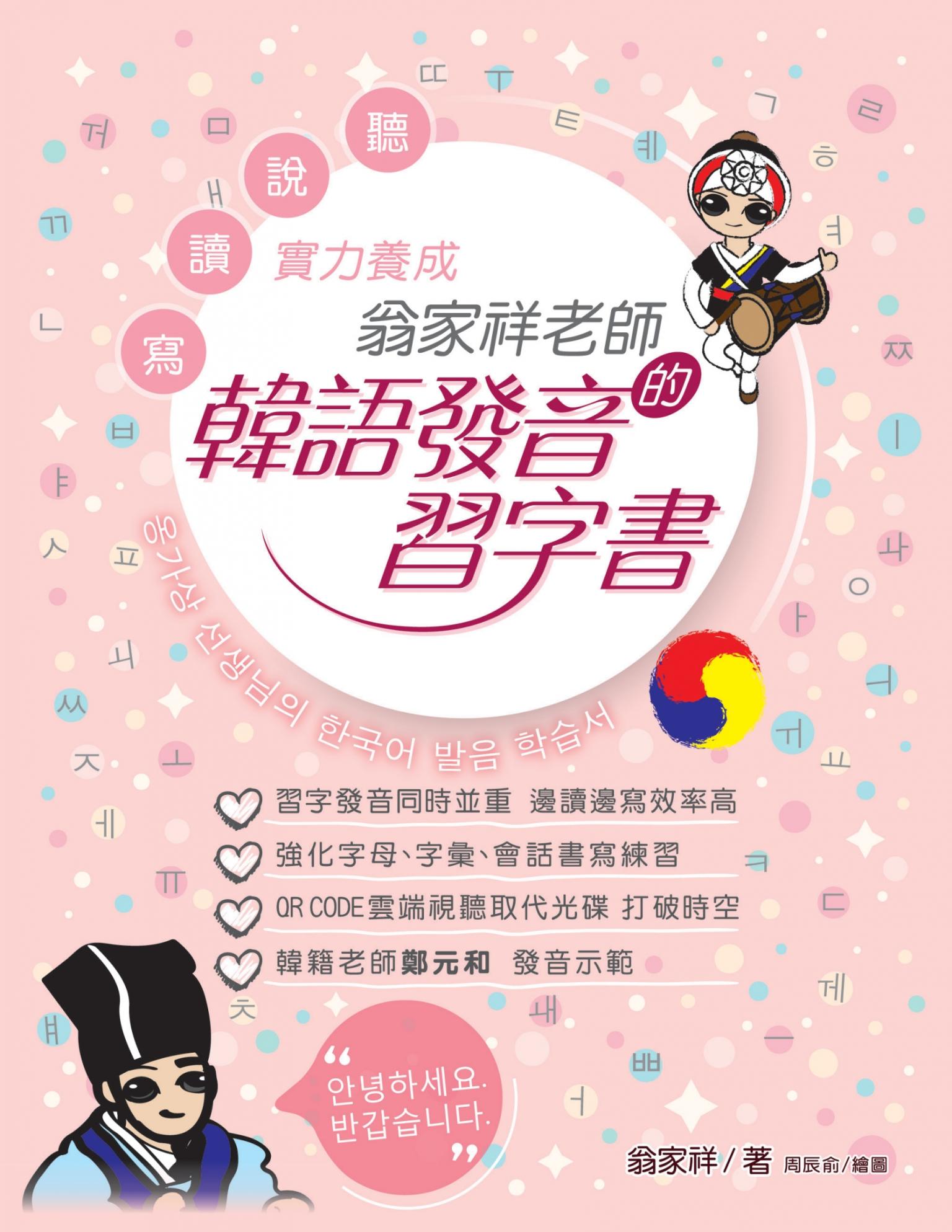 翁家祥老師的韓語發音習字書