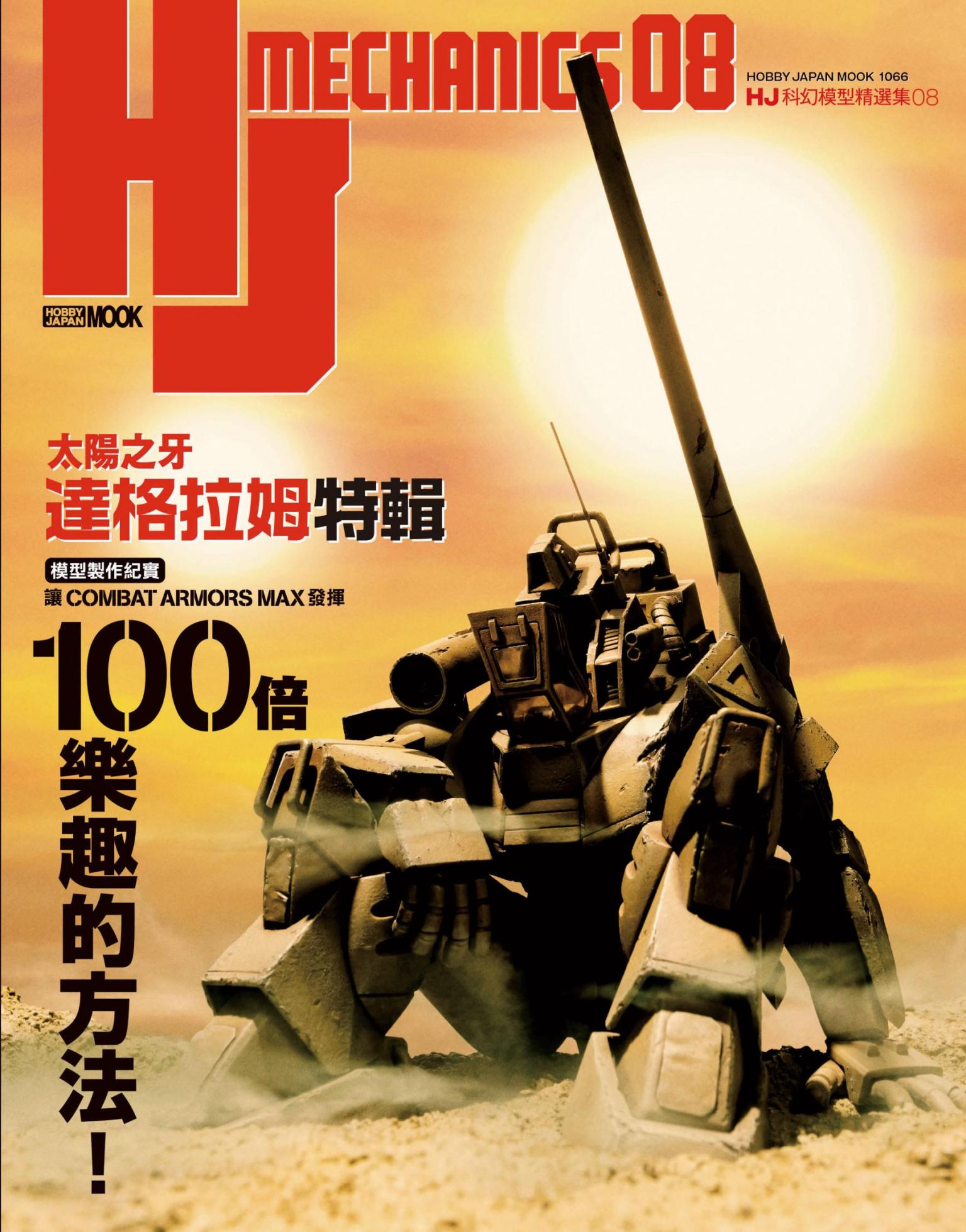 HJ科幻模型精選集08「太陽之牙達格拉姆」特輯