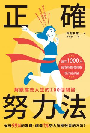 正確努力法：解鎖高效人生的100個關鍵