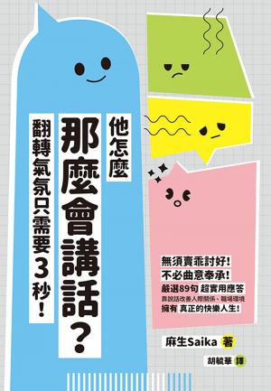 他怎麼那麼會講話？翻轉氣氛只需要3秒！