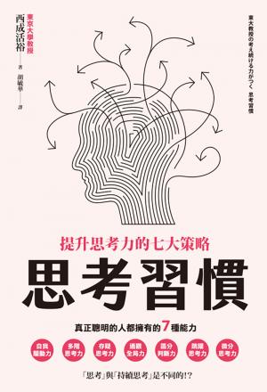 思考習慣：提升思考力的七大策略