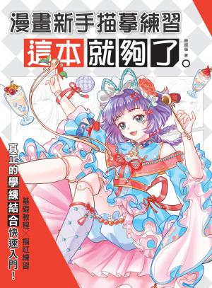 漫畫新手描摹練習，這本就夠了