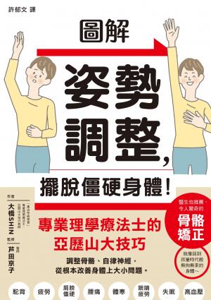 圖解姿勢調整，擺脫僵硬身體！