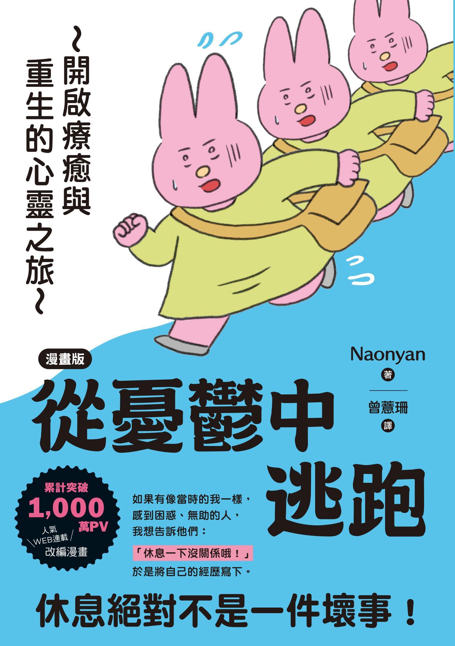 【漫畫版】從憂鬱中逃跑：開啟療癒與重生的心靈之旅