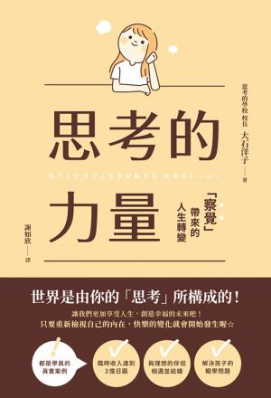 思考的力量：察覺帶來的人生轉變