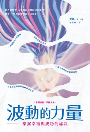 波動的力量：掌握幸福與成功的祕訣