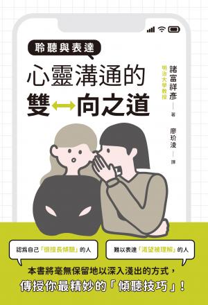 聆聽與表達：心靈溝通的雙向之道