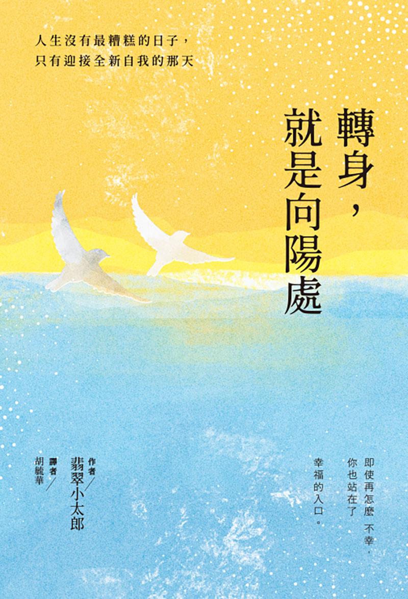 轉身，就是向陽處：人生沒有最糟糕的日子，只有迎接全新自我的那天