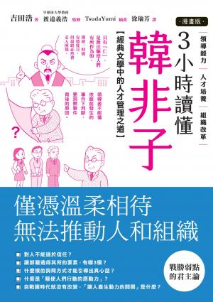 【漫畫版】3小時讀懂《韓非子》：經典文學中的人才管理之道