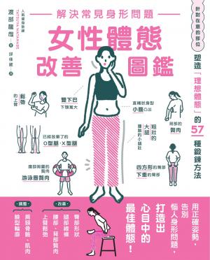 解決常見身形問題 女性體態改善圖鑑