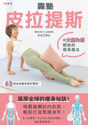靠墊皮拉提斯：從大腿內側開始的瘦身魔法