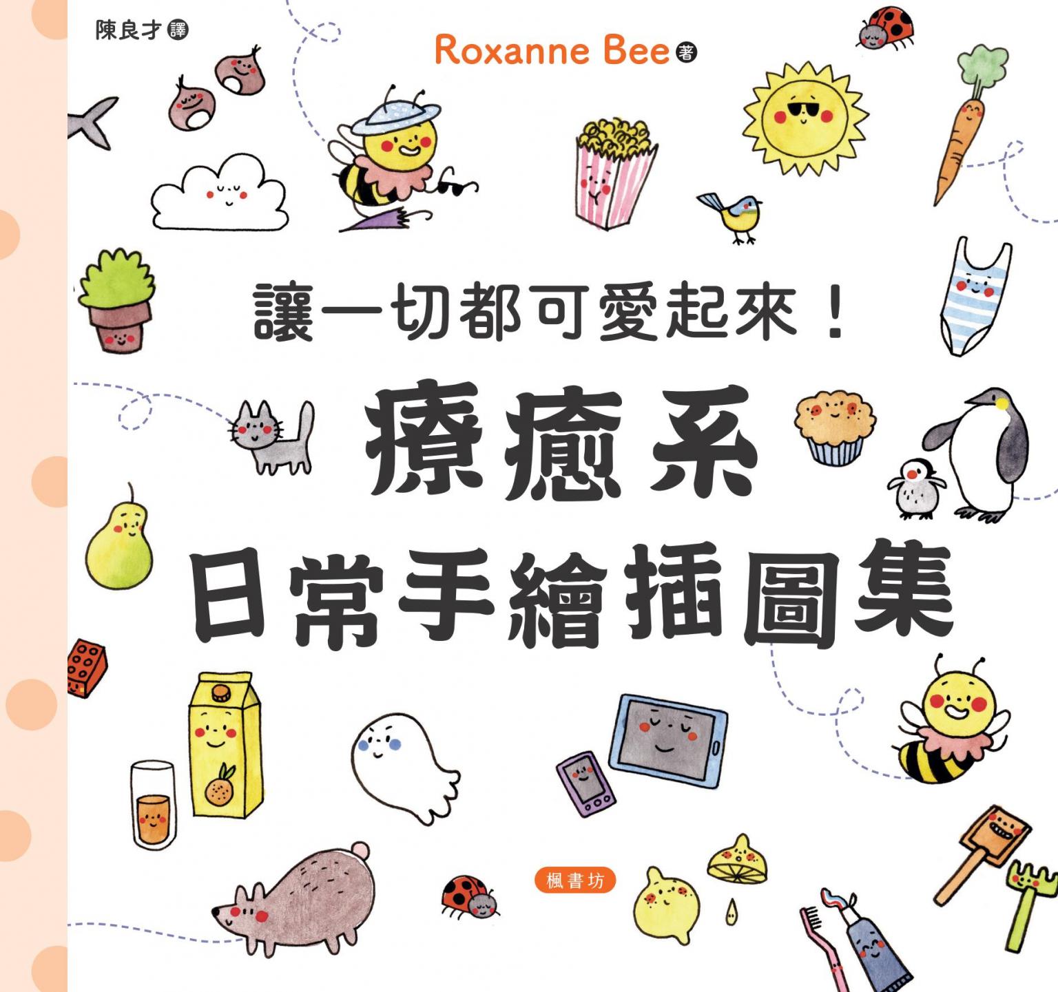 讓一切都可愛起來！療癒系日常手繪插圖集