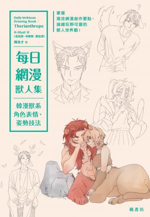 每日網漫獸人集：韓漫獸系角色表情、姿勢技法