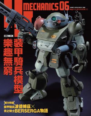 HJ科幻模型精選集06 裝甲騎兵模型樂趣無窮