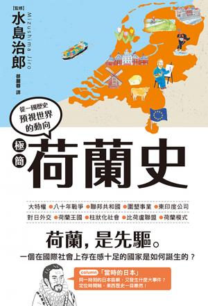 極簡荷蘭史