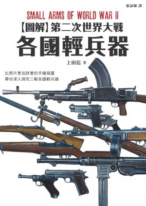 圖解第二次世界大戰 各國輕兵器