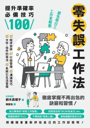 零失誤工作法：提升準確率必備技巧100
