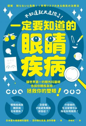 不知道就太危險了！一定要知道的眼睛疾病