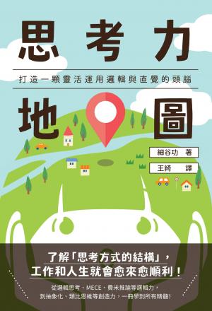 思考力地圖：打造一顆靈活運用邏輯與直覺的頭腦