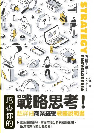 培養你的戰略思考！超詳細商業經營戰略說明書