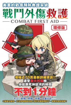 【增修版】戰鬥外傷救護