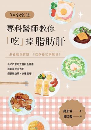 7日飲食法：專科醫師教你「吃」掉脂肪肝