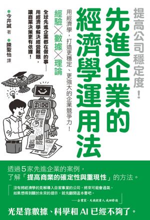 提高公司穩定度！先進企業的經濟學運用法