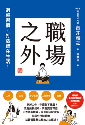 職場之外：調整習慣，打造智在生活！