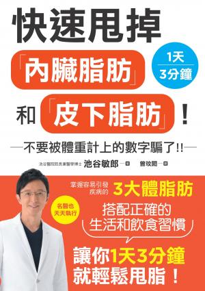 快速甩掉「內臟脂肪」和「皮下脂肪」！