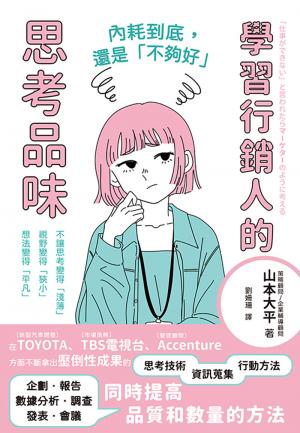 內耗到底，還是「不夠好」：學習行銷人的思考品味