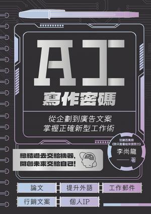 AI寫作密碼：從企劃到廣告文案，掌握正確新型工作術