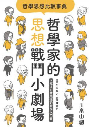 哲學思想比較事典：哲學家的思想戰鬥小劇場