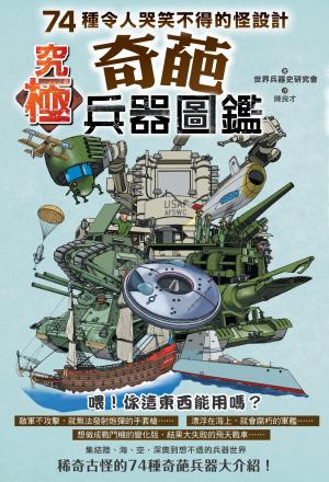 究極奇葩兵器圖鑑：74種令人哭笑不得的怪設計