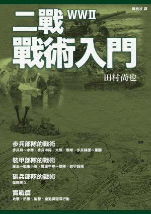 二戰戰術入門