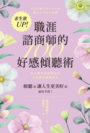 求生欲UP！職涯諮商師的100好感傾聽術