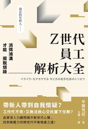 Z世代員工解析大全：消弭鴻溝才能擺脫煩躁