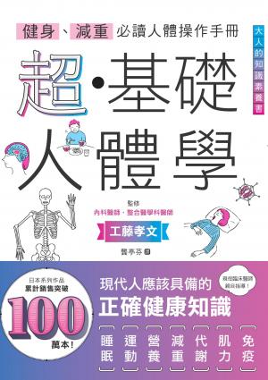 健身、減重必讀人體操作手冊：超・基礎人體學