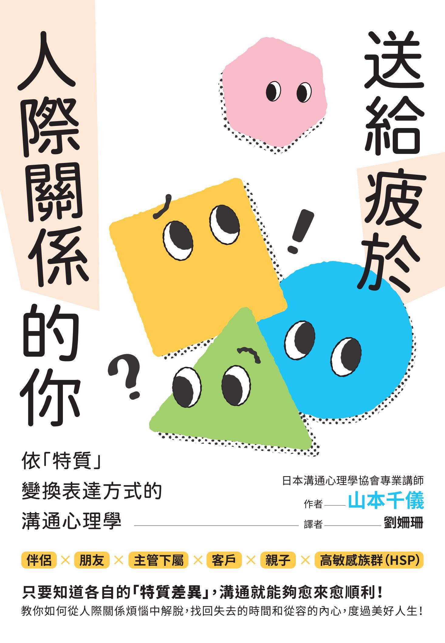 送給疲於人際關係的你：依「特質」變換表達方式的溝通心理學
