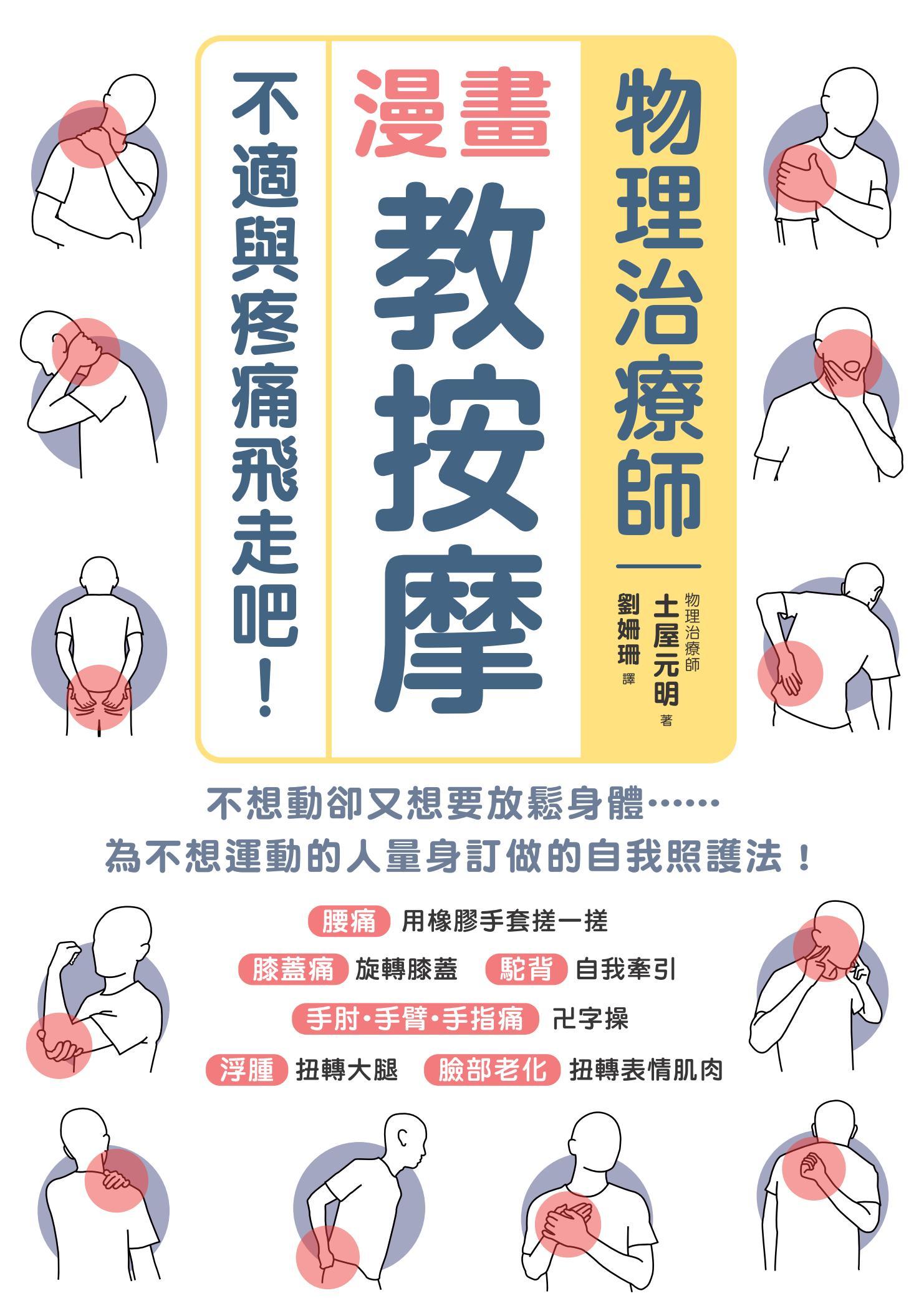 物理治療師漫畫教按摩：不適與疼痛飛走吧！