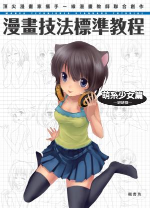 漫畫技法標準教程 萌系少女篇