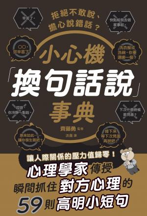 拒絕不敢說、擔心說錯話？小心機「換句話說」事典