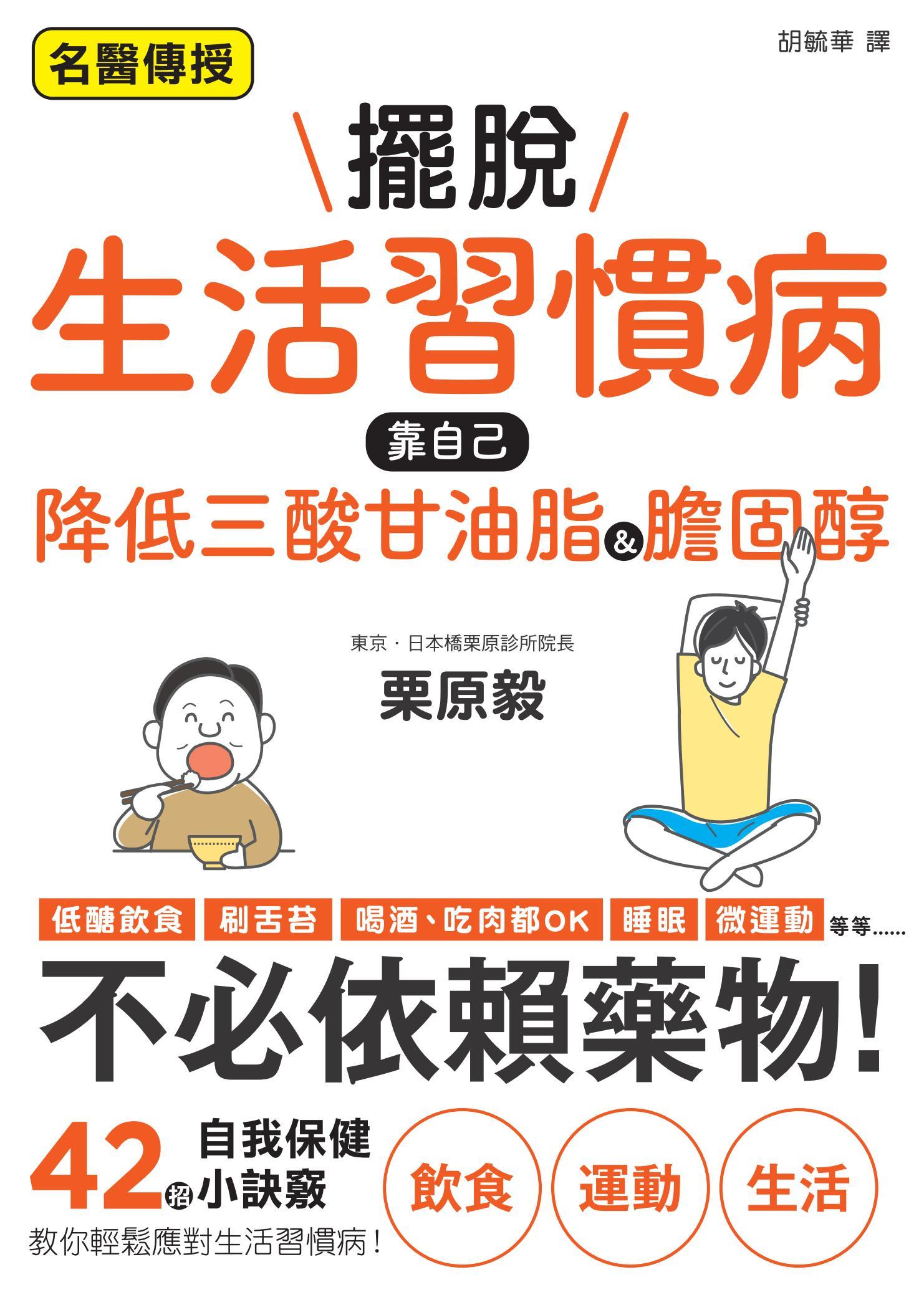 擺脫生活習慣病　靠自己降低三酸甘油脂&膽固醇