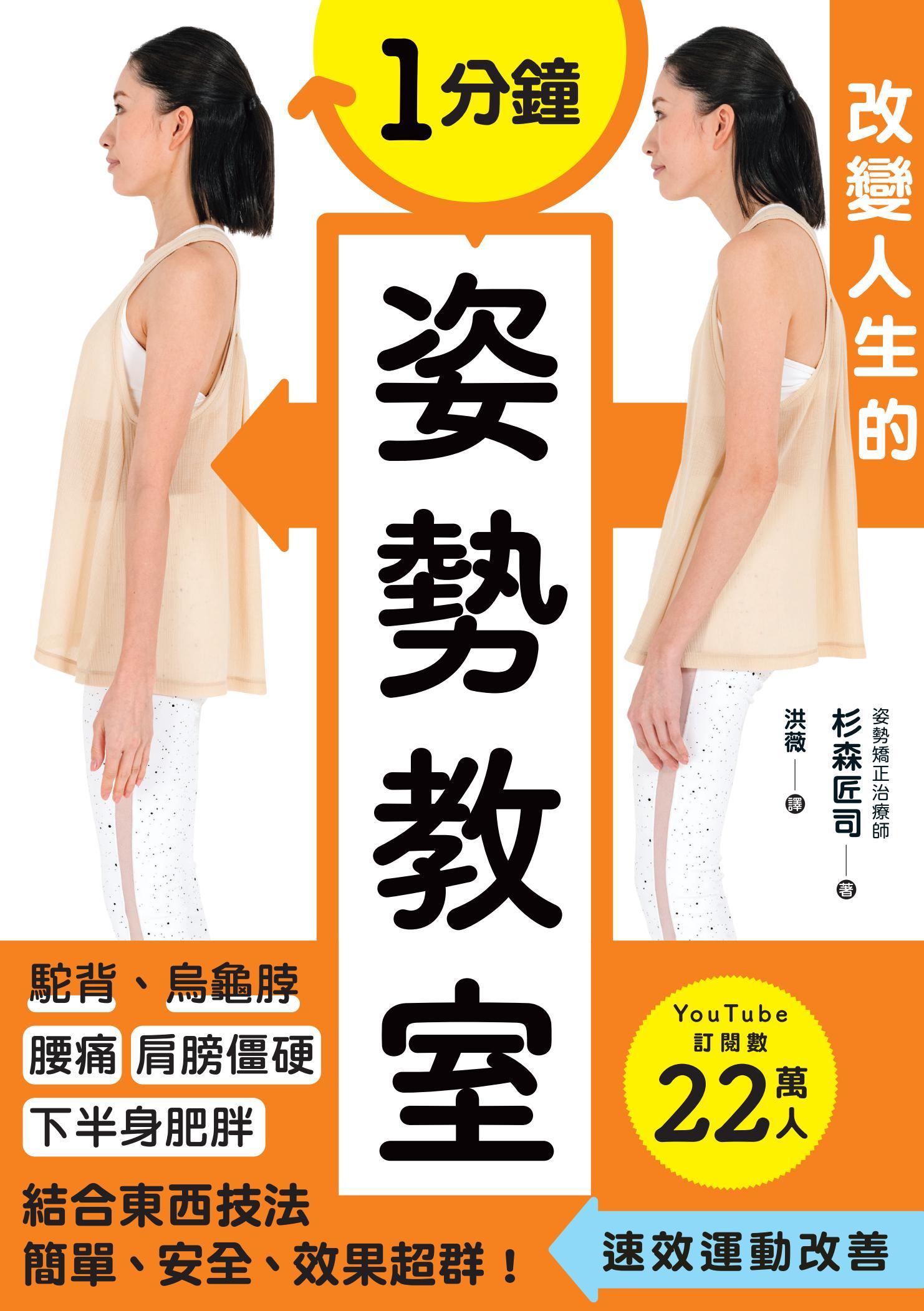 1分鐘改變人生的姿勢教室