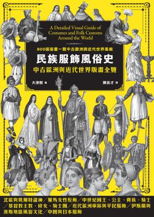 民族服飾風俗史：中古歐洲與近代世界版畫全覽