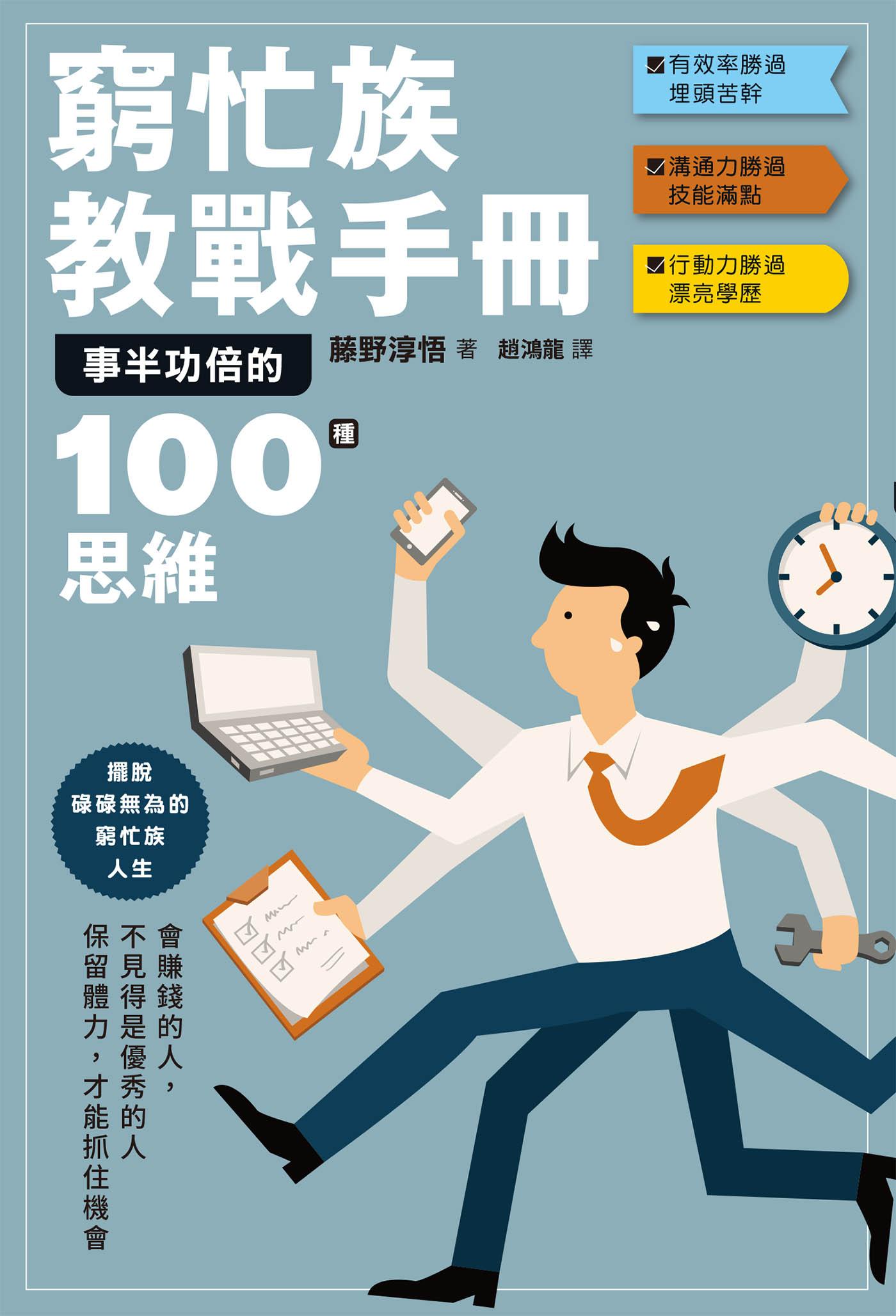 窮忙族教戰手冊：事半功倍的100種思維