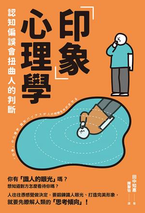 「印象」心理學：認知偏誤會扭曲人的判斷