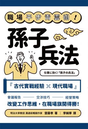 職場平步青雲術！孫子兵法