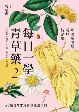 每日一學青草藥 Vol.2：鄉間無閒草，所見皆是藥
